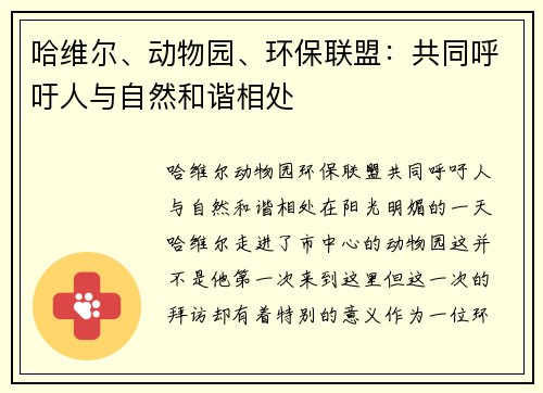 哈维尔、动物园、环保联盟：共同呼吁人与自然和谐相处
