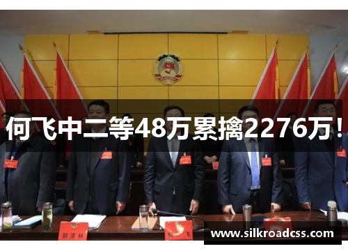 何飞中二等48万累擒2276万！