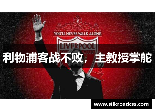 利物浦客战不败，主教授掌舵