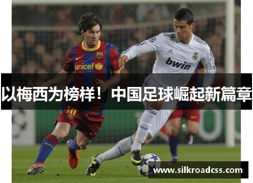 以梅西为榜样！中国足球崛起新篇章