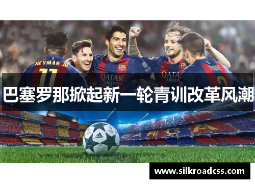 巴塞罗那掀起新一轮青训改革风潮
