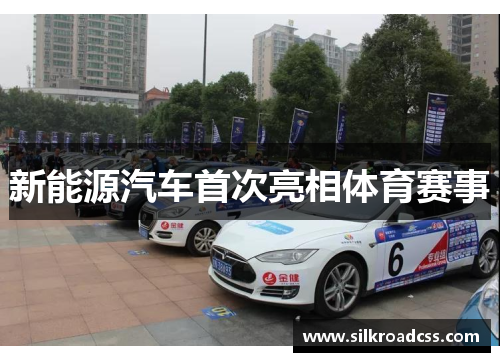 新能源汽车首次亮相体育赛事