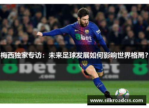梅西独家专访：未来足球发展如何影响世界格局？