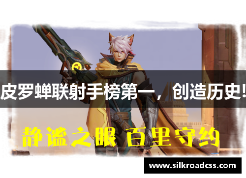 皮罗蝉联射手榜第一，创造历史!