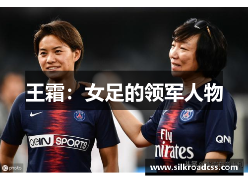 王霜：女足的领军人物