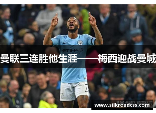 曼联三连胜他生涯——梅西迎战曼城
