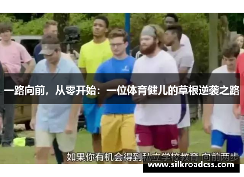 一路向前，从零开始：一位体育健儿的草根逆袭之路