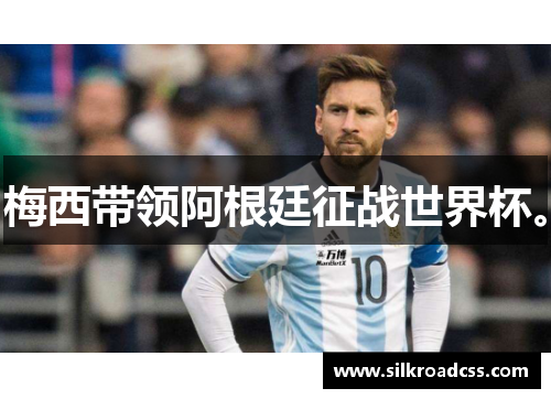 梅西带领阿根廷征战世界杯。