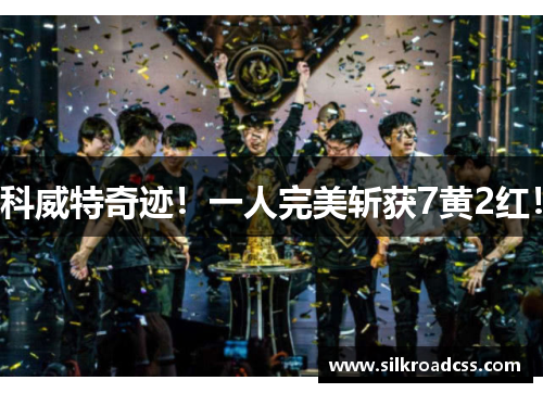 科威特奇迹！一人完美斩获7黄2红！