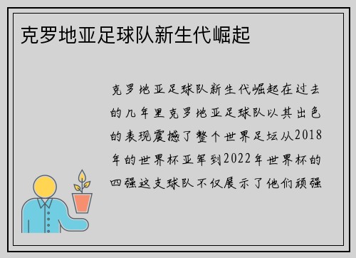 克罗地亚足球队新生代崛起