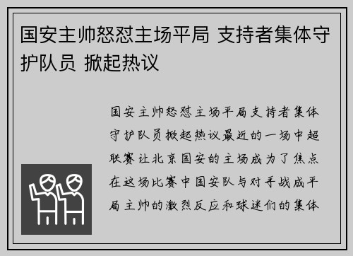 国安主帅怒怼主场平局 支持者集体守护队员 掀起热议