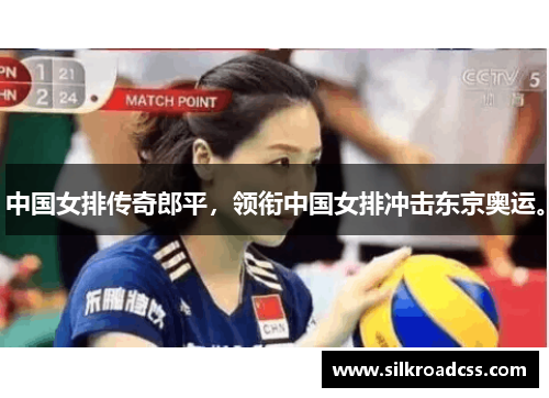 中国女排传奇郎平，领衔中国女排冲击东京奥运。