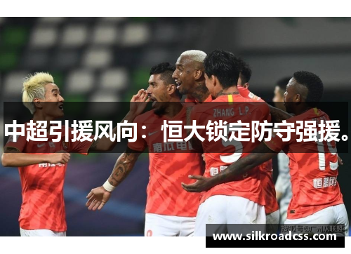 中超引援风向：恒大锁定防守强援。