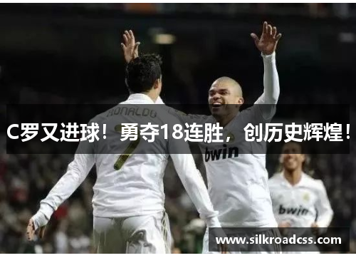 C罗又进球！勇夺18连胜，创历史辉煌！