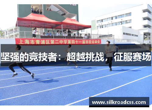 坚强的竞技者：超越挑战，征服赛场