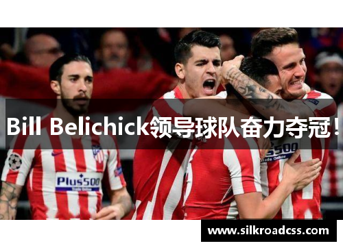 Bill Belichick领导球队奋力夺冠！
