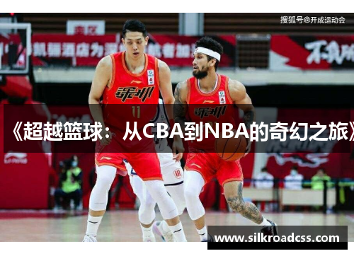 《超越篮球：从CBA到NBA的奇幻之旅》