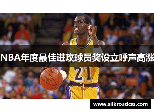 NBA年度最佳进攻球员奖设立呼声高涨