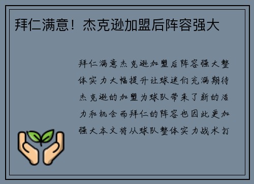 拜仁满意！杰克逊加盟后阵容强大