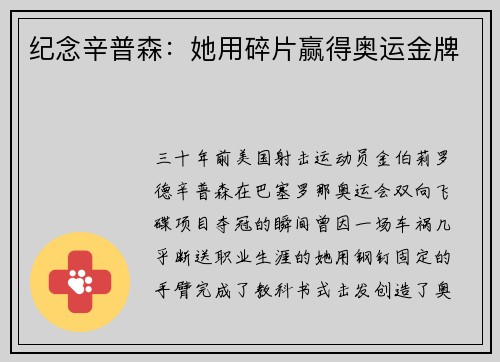 纪念辛普森：她用碎片赢得奥运金牌