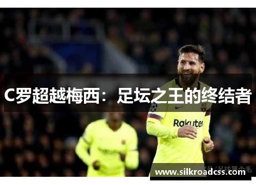 C罗超越梅西：足坛之王的终结者