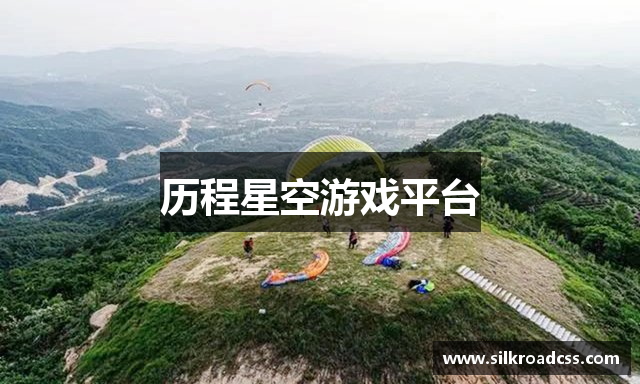 历程星空游戏平台